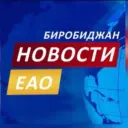 Новости ЕАО
