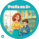 Учеба на 5+