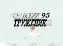 Сельский труженик
