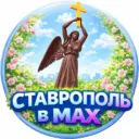 СТАВРОПОЛЬ в МАХ
