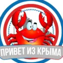Привет из Крыма