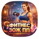 ФИТНЕС | ЗОЖ | ПП