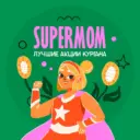 Скидки Распродажи SUPER MOM