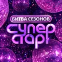 Суперстар!