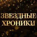 Звездные хроники