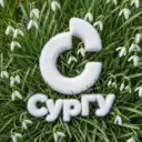 Сургутский государственный университет I СурГУ