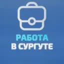Сургут Вакансии | Работа