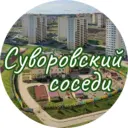 ЖК Суворовский: соседи