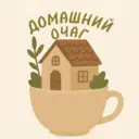 Домашний Очаг