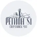 Чат Свердловск | Регион 181