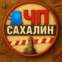 САХАЛИН ЧП🚨