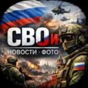 🪖СВОи: новости ⋅ фото