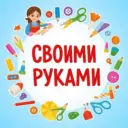 Своими руками