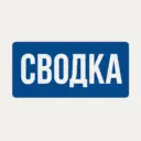 СВОДКА