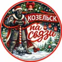 Козельск на связи!