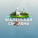МАЛЕНЬКАЯ СЫЗРАНЬ