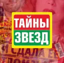 Журнал «Тайны Звезд»