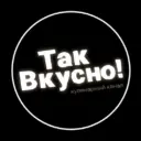Так вкусно!