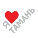 Я ❤️ Тамань
