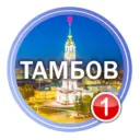 Тамбов