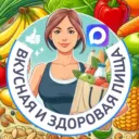 Вкусная и здоровая пища