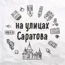 На улицах Саратова