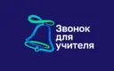 Звонок для учителя