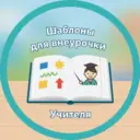 Шаблоны для внеурочки | Учителя