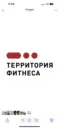 Территория Фитнеса