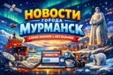 Мурманск 24 / Новости Мурманск