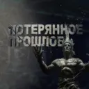 Потерянное прошлое