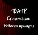 ТЕАТР. Спектакли. Новости культуры