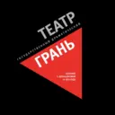 Театр ГРАНЬ