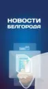 Белгород Новости