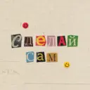 Сделай сам!