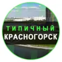 Красногорск
