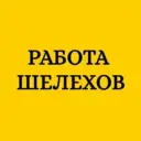 Работа Шелехов