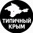 ТИПИЧНЫЙ КРЫМ