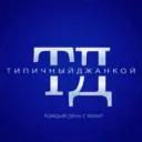 Типичный Джанкой