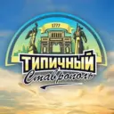 Типичный Ставрополь