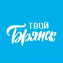 Твой Брянск