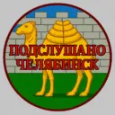 Подслушано Челябинск