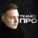 Иван Ткачев ПРО продвижение бизнеса в РФ