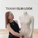 ТКАНИ "ОЛИН ЛУК"/"OLIN LOOK"/Трикотаж/Футер/Лëн