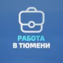 Работа в Тюмени