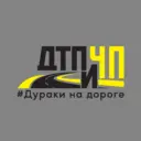 Дураки на дороге, ДТП и ЧП