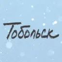 Тобольск