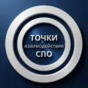 Точки взаимодействия СПО