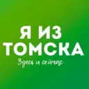 Я из Томска. Новости Томск
