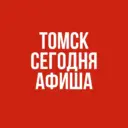 Томск сегодня. Афиша